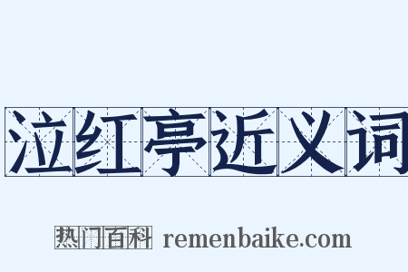 泣红亭近义词是什么意思的图片